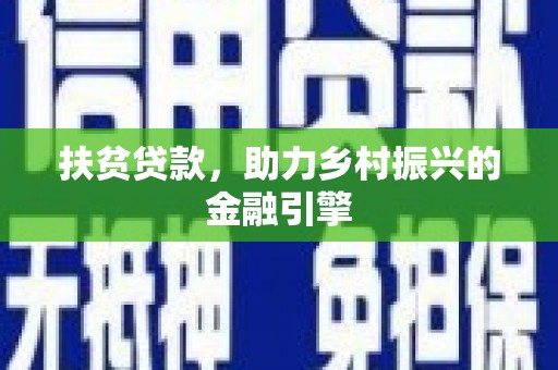 宁南扶贫贷款，助力乡村振兴的金融引擎