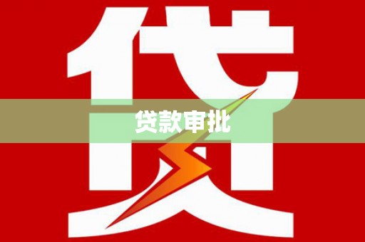 宁南贷款审批