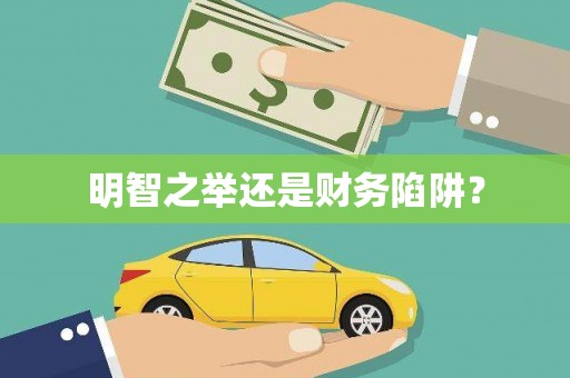 宁南明智之举还是财务陷阱？
