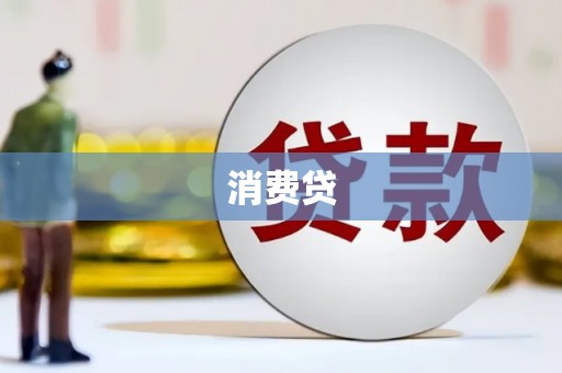 宁南消费贷