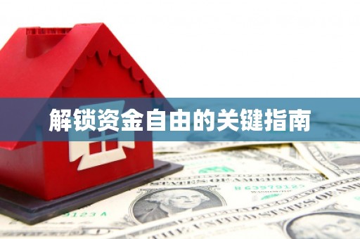 宁南解锁资金自由的关键指南