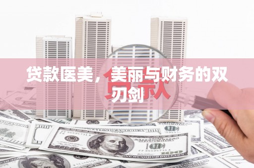 宁南贷款医美，美丽与财务的双刃剑