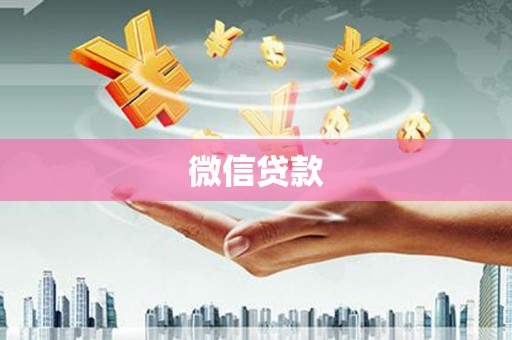 宁南微信贷款