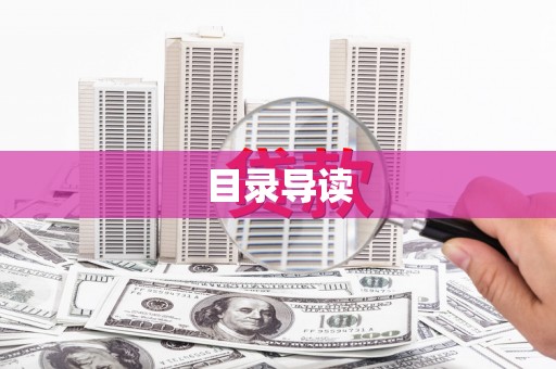 宁南目录导读