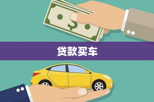 宁南贷款买车
