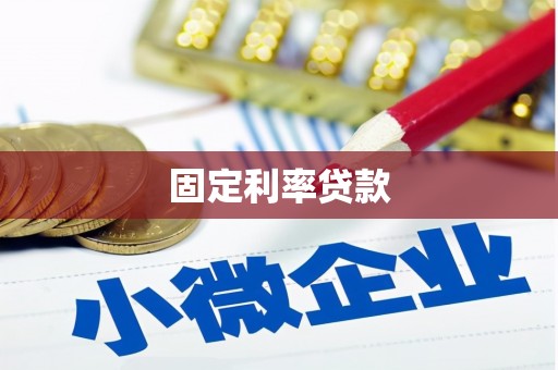 宁南固定利率贷款