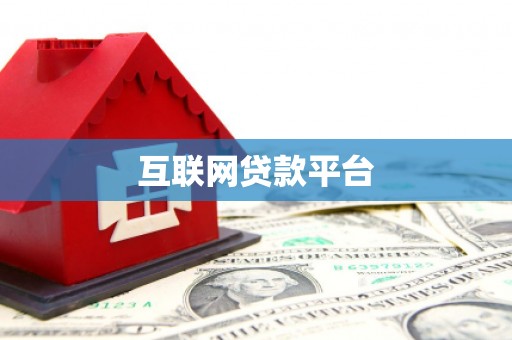 宁南互联网贷款平台