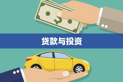 宁南贷款与投资