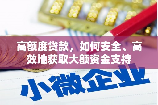 宁南高额度贷款，如何安全、高效地获取大额资金支持