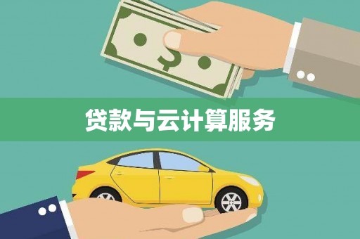 宁南贷款与云计算服务