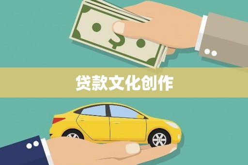 宁南贷款文化创作