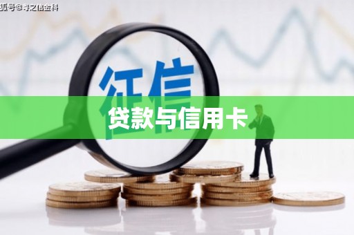 宁南贷款与信用卡