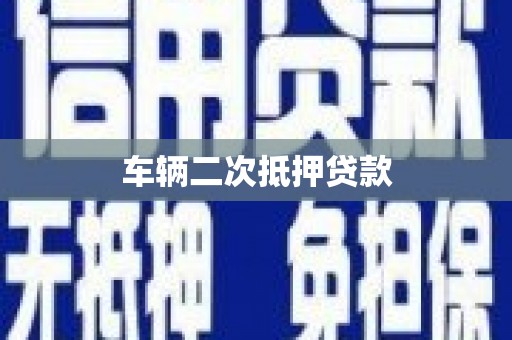 宁南车辆二次抵押贷款