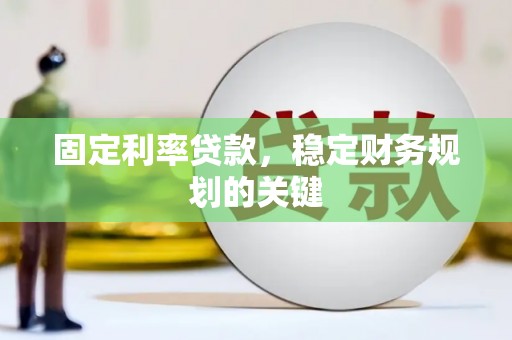 宁南固定利率贷款，稳定财务规划的关键