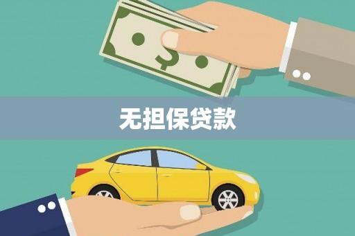宁南无担保贷款