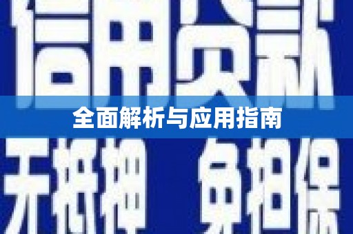 宁南全面解析与应用指南