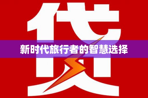 宁南新时代旅行者的智慧选择