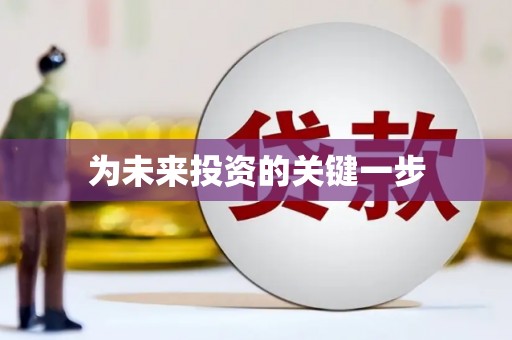 宁南为未来投资的关键一步