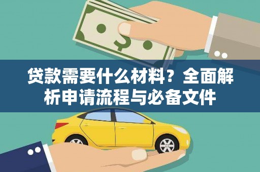 宁南贷款需要什么材料？全面解析申请流程与必备文件