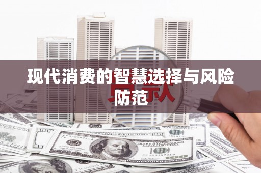 宁南现代消费的智慧选择与风险防范