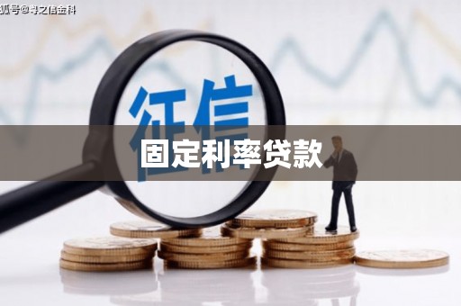 宁南固定利率贷款