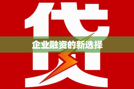 宁南企业融资的新选择