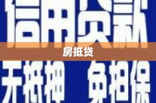 宁南房抵贷
