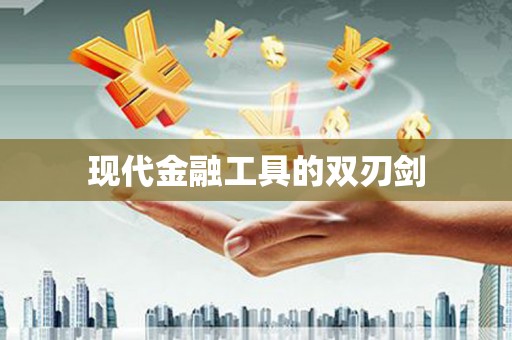 宁南现代金融工具的双刃剑