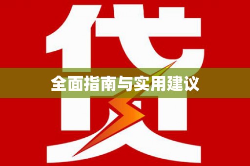 宁南全面指南与实用建议