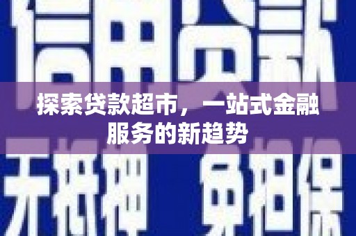 宁南探索贷款超市，一站式金融服务的新趋势