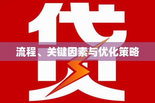 宁南流程、关键因素与优化策略