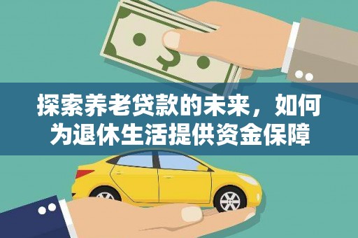 宁南探索养老贷款的未来，如何为退休生活提供资金保障