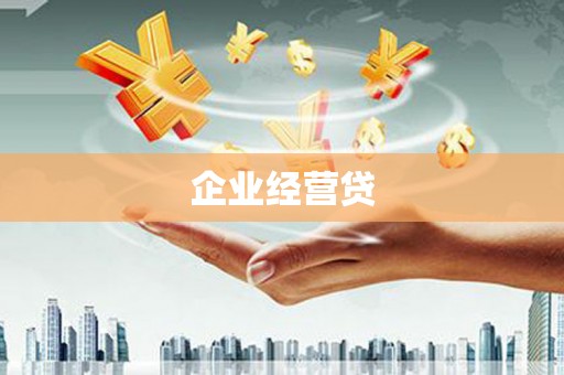 宁南企业经营贷