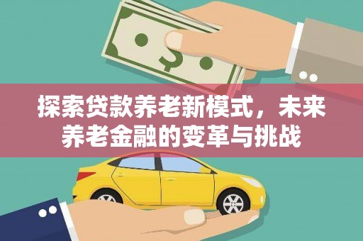 宁南探索贷款养老新模式，未来养老金融的变革与挑战