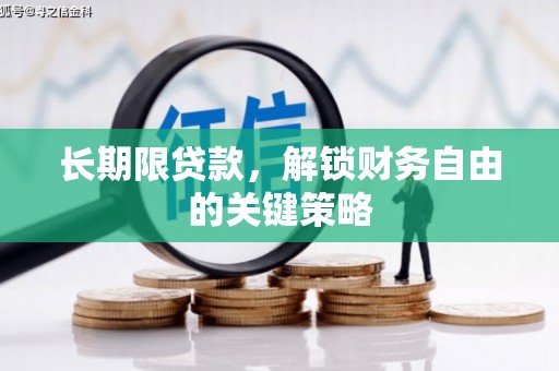 宁南长期限贷款，解锁财务自由的关键策略