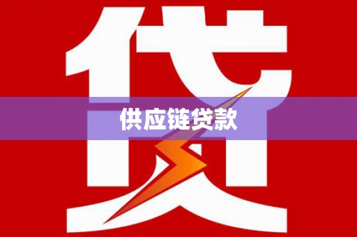 宁南供应链贷款