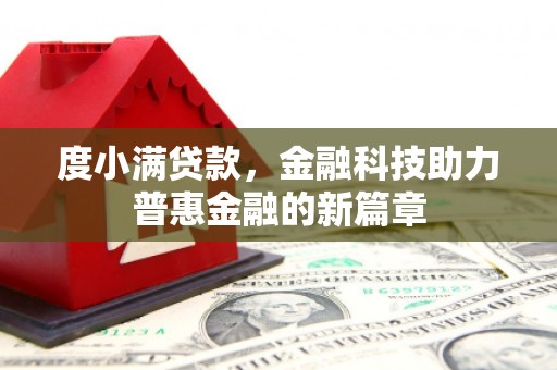 宁南度小满贷款，金融科技助力普惠金融的新篇章