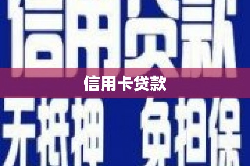 宁南信用卡贷款