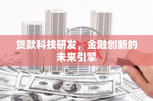 宁南贷款科技研发，金融创新的未来引擎
