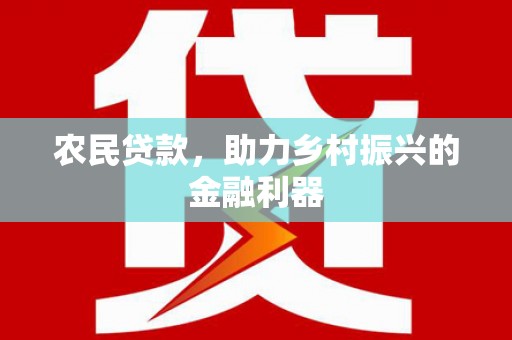 宁南农民贷款，助力乡村振兴的金融利器