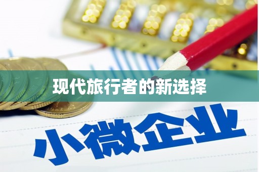 宁南现代旅行者的新选择