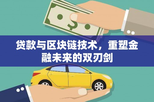 宁南贷款与区块链技术，重塑金融未来的双刃剑
