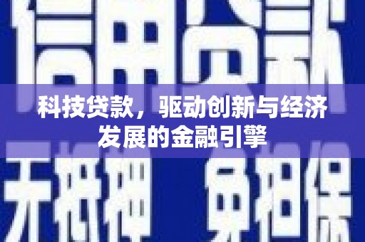 宁南科技贷款，驱动创新与经济发展的金融引擎