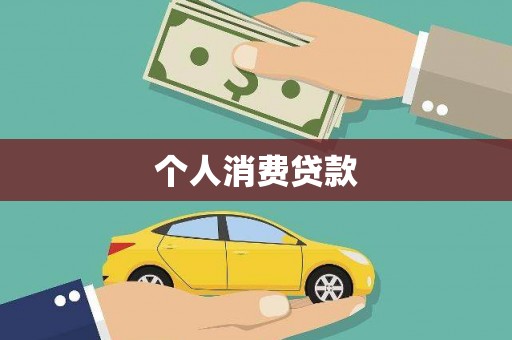 宁南个人消费贷款