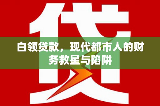 宁南白领贷款，现代都市人的财务救星与陷阱