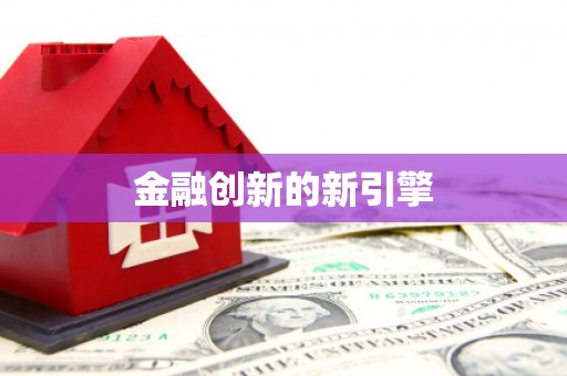 宁南金融创新的新引擎