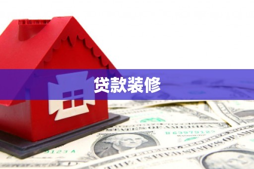 宁南贷款装修