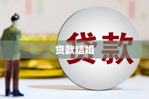 宁南贷款结婚