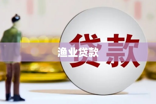 宁南渔业贷款