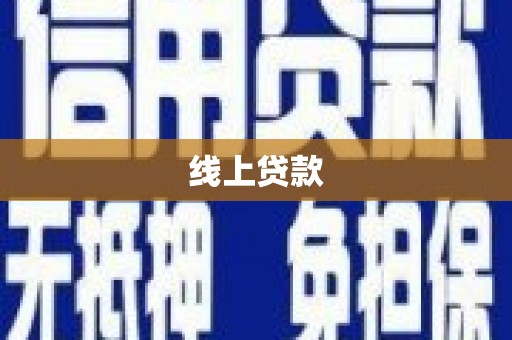 宁南线上贷款